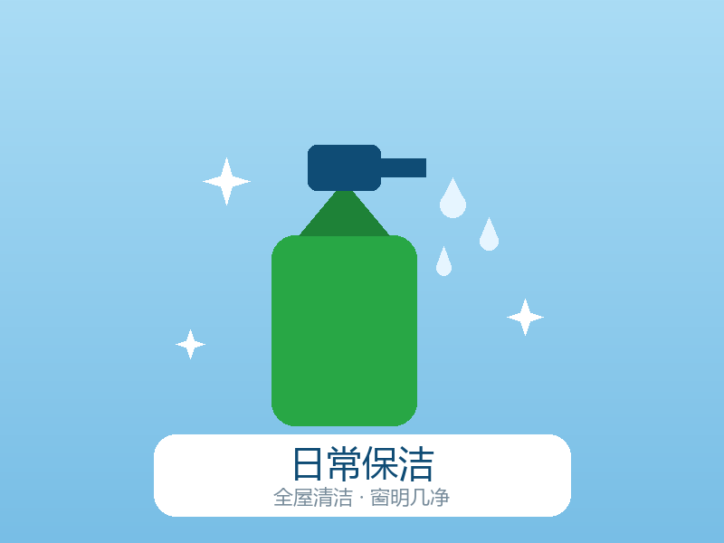 日常保洁