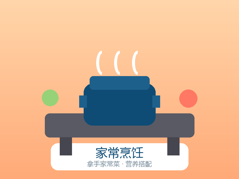 家常烹饪
