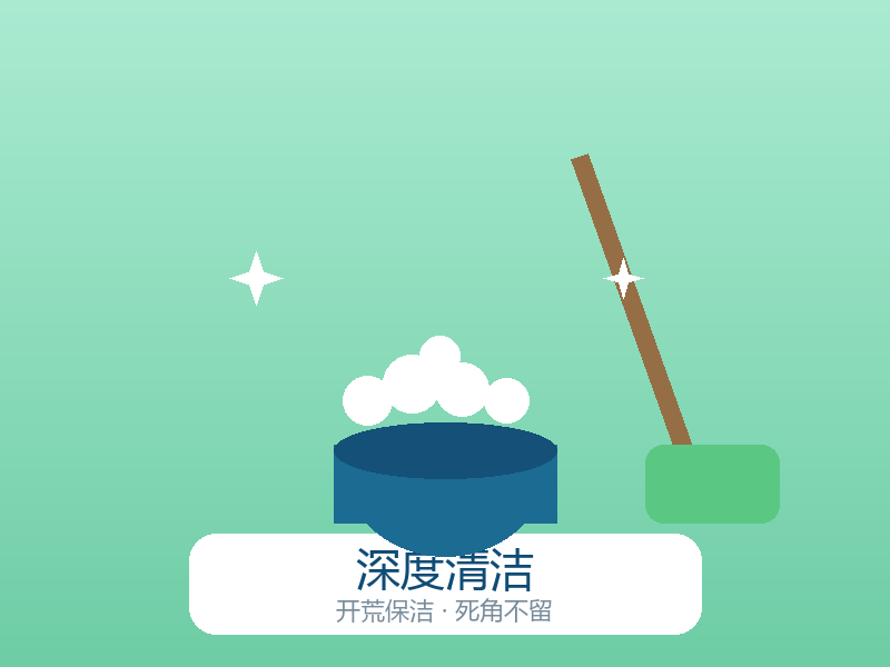 深度清洁