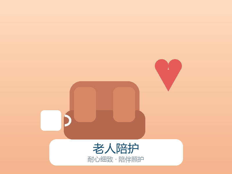 老人陪护