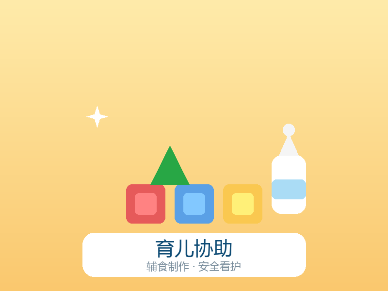 育儿协助