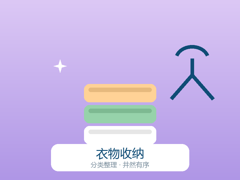 衣物收纳